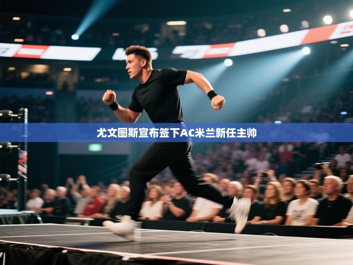 海星体育直播官网-尤文图斯宣布签下AC米兰新任主帅  第1张