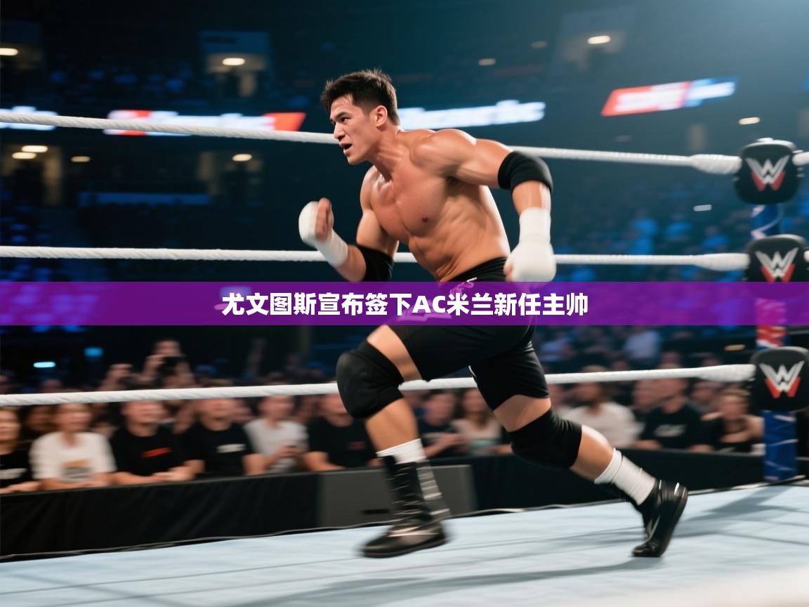 海星体育直播官网-尤文图斯宣布签下AC米兰新任主帅  第2张