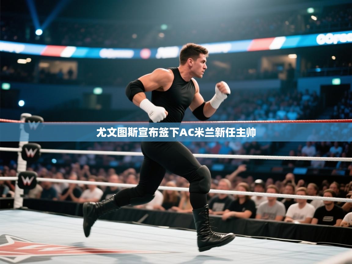 海星体育直播官网-尤文图斯宣布签下AC米兰新任主帅  第3张