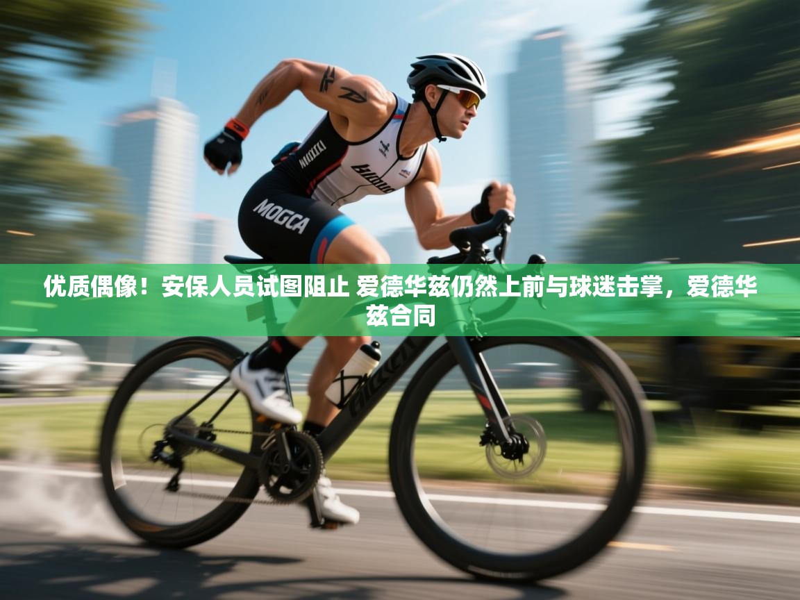 海星体育app下载官网-优质偶像！安保人员试图阻止 爱德华兹仍然上前与球迷击掌，爱德华兹合同  第4张