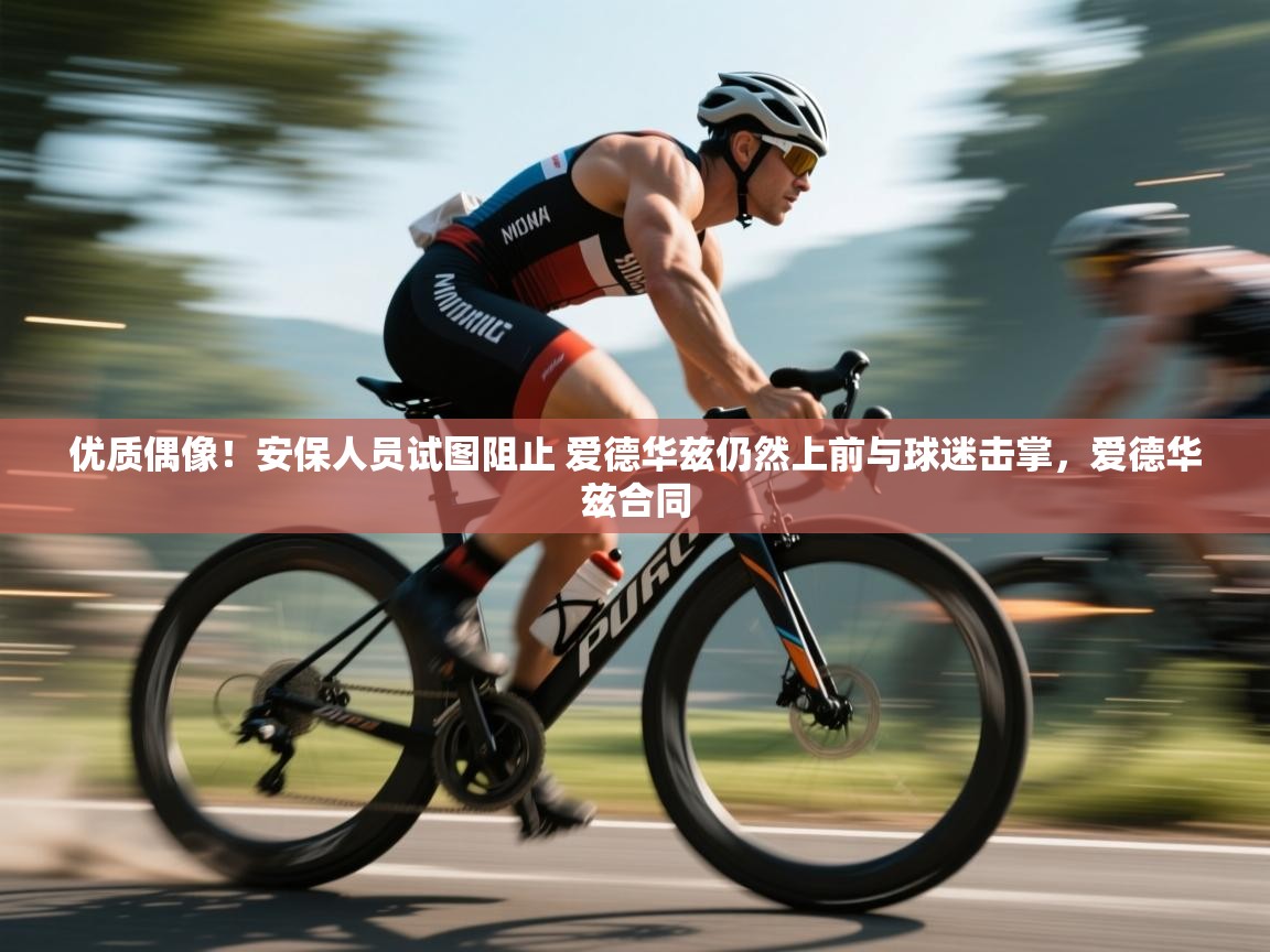 海星体育app下载官网-优质偶像！安保人员试图阻止 爱德华兹仍然上前与球迷击掌，爱德华兹合同  第3张