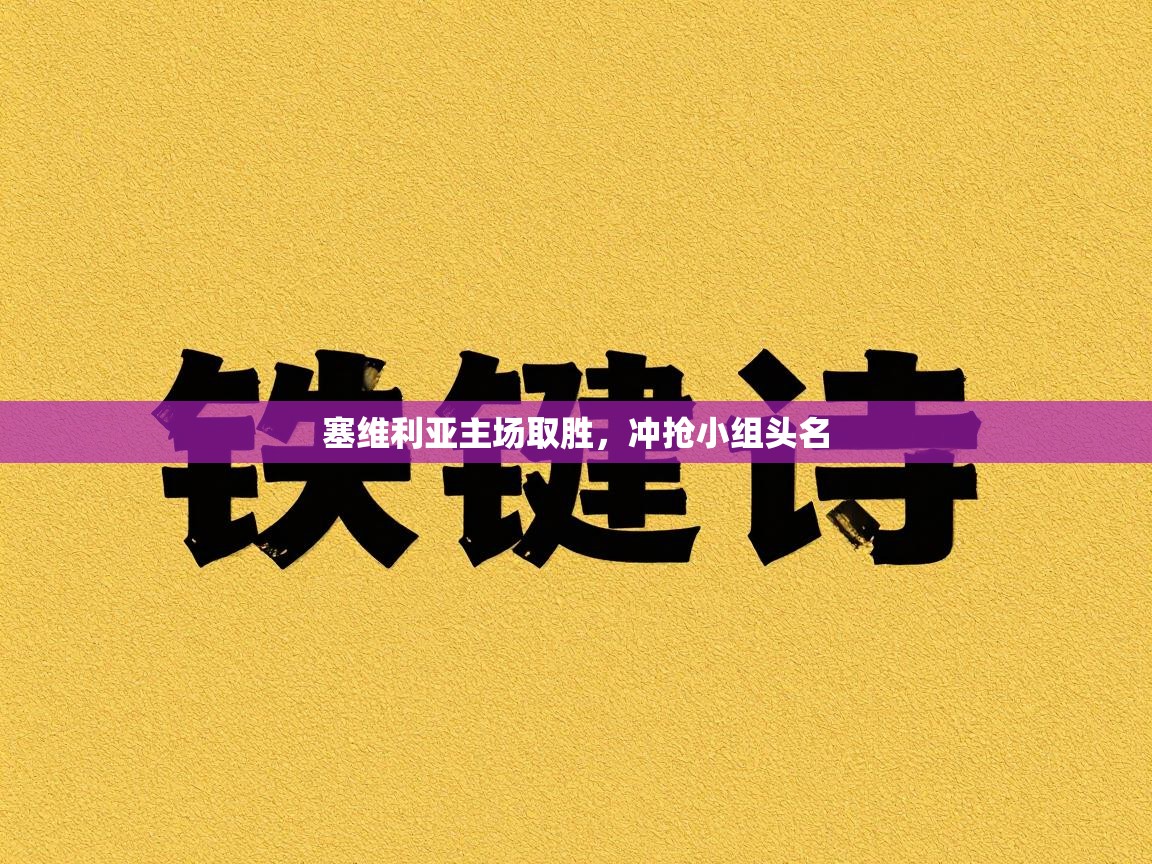 海星体育tv-塞维利亚主场取胜，冲抢小组头名  第3张