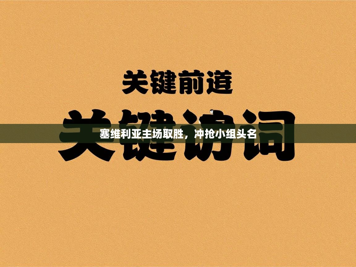 海星体育tv-塞维利亚主场取胜，冲抢小组头名  第4张