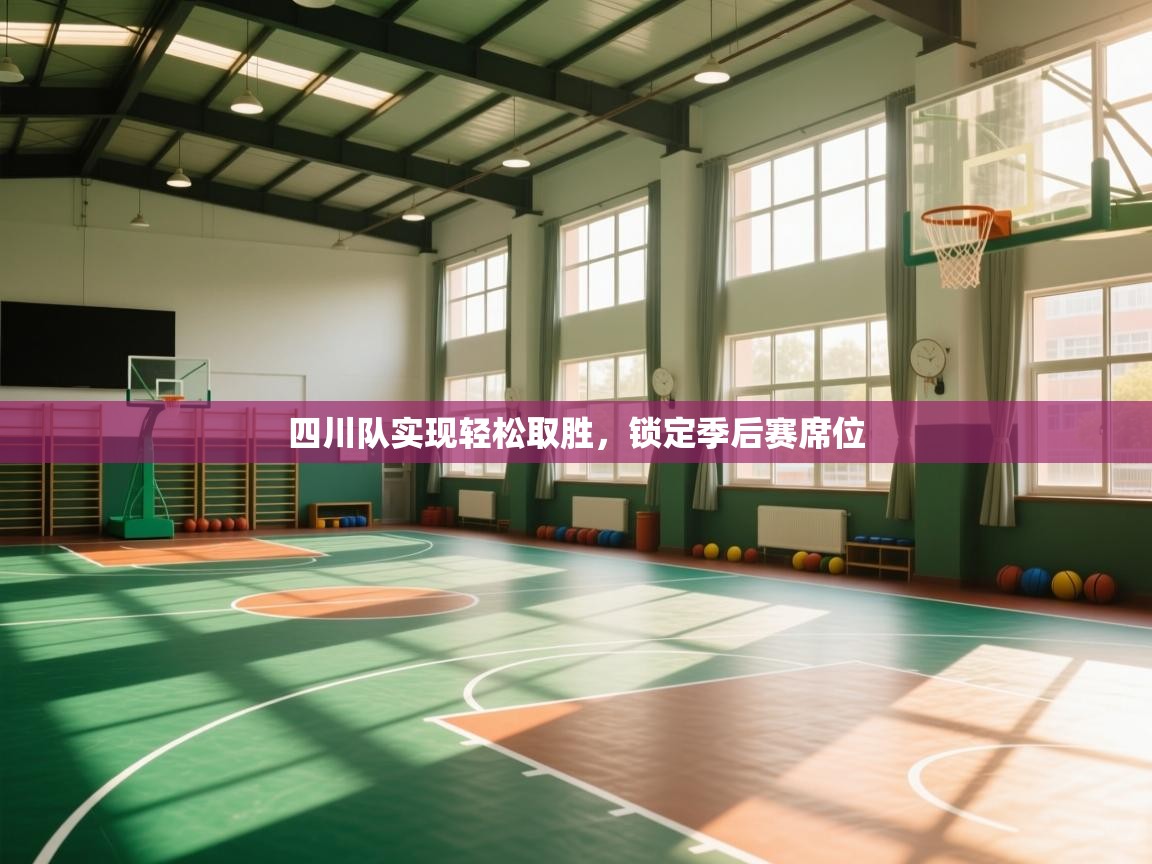 海星体育官方入口-四川队实现轻松取胜,锁定季后赛席位 第3张