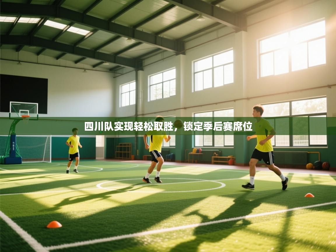 海星体育官方入口-四川队实现轻松取胜,锁定季后赛席位 第2张