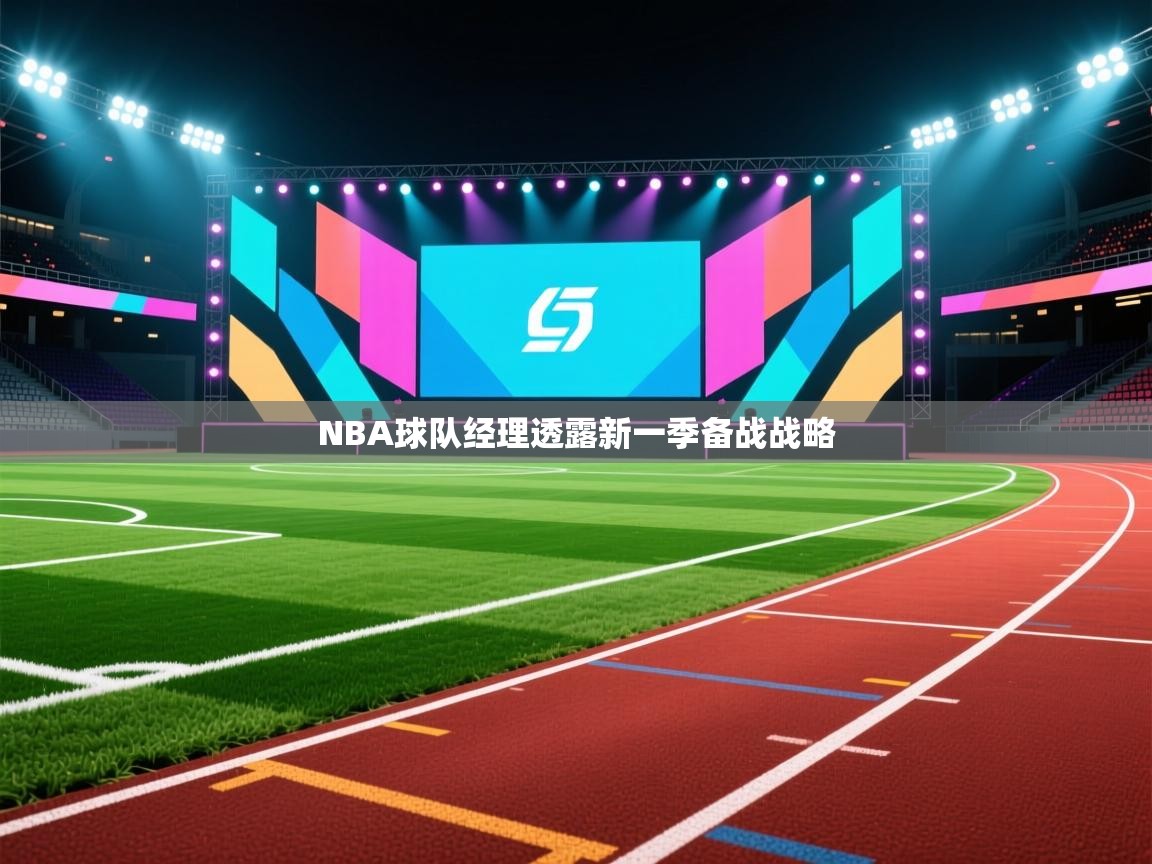 海星体育app官网下载-NBA球队经理透露新一季备战战略 第1张