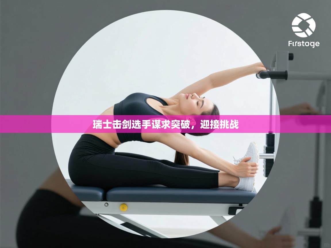 海星体育在线直播-瑞士击剑选手谋求突破，迎接挑战  第3张