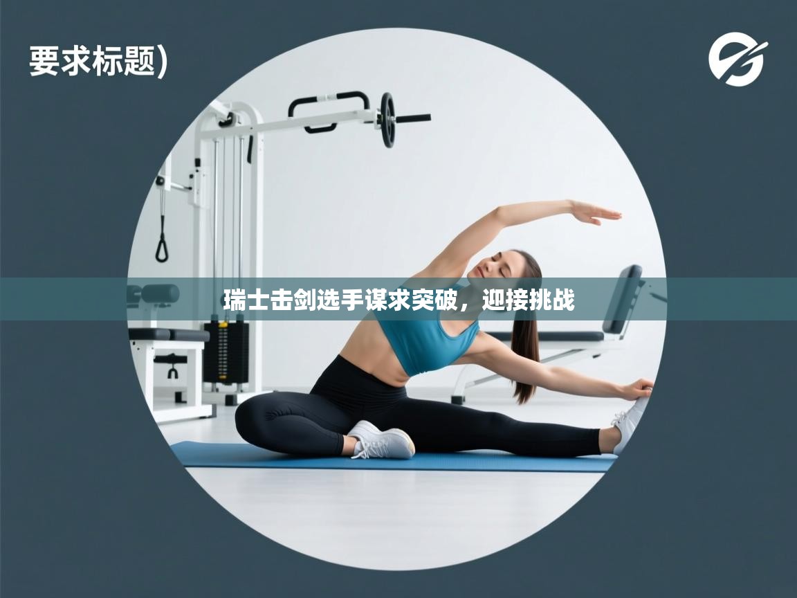 海星体育在线直播-瑞士击剑选手谋求突破，迎接挑战  第4张