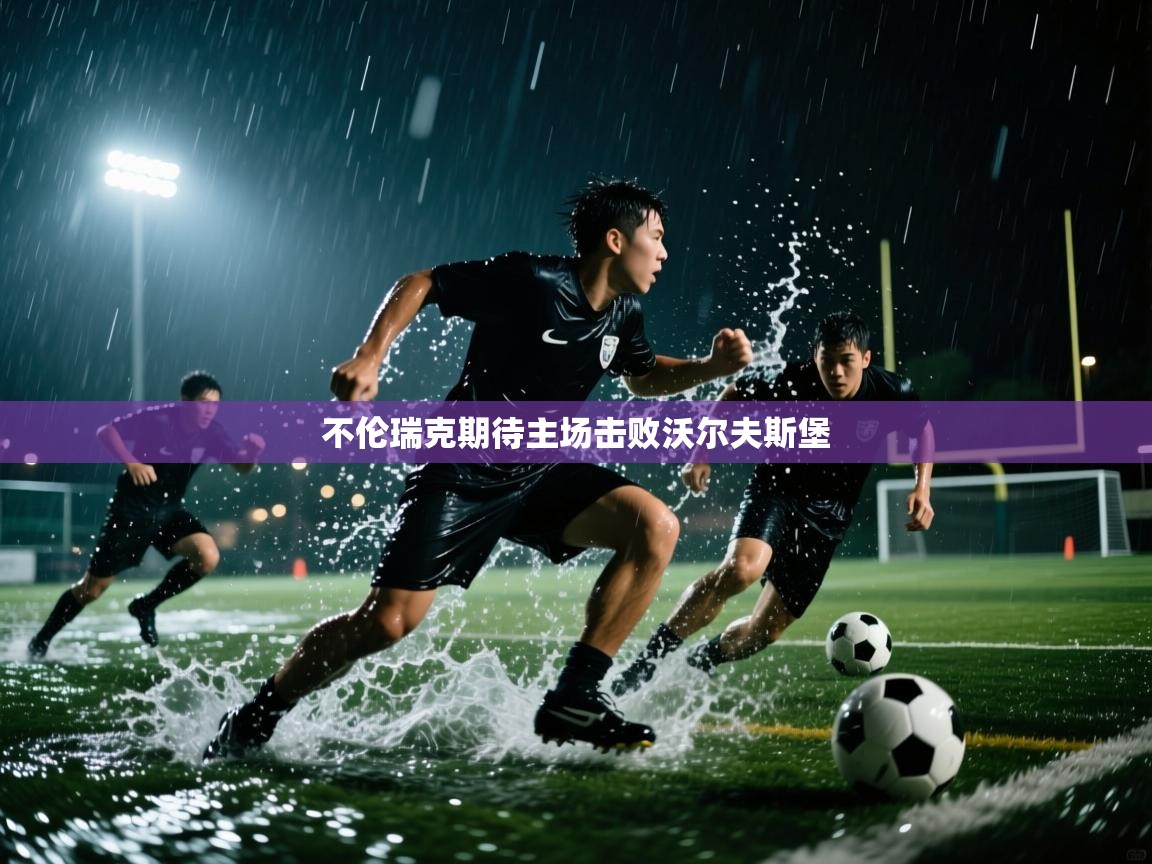 海星体育app-不伦瑞克期待主场击败沃尔夫斯堡  第1张